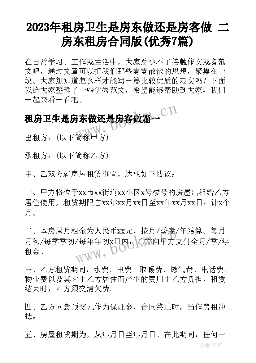 2023年租房卫生是房东做还是房客做 二房东租房合同版(优秀7篇)