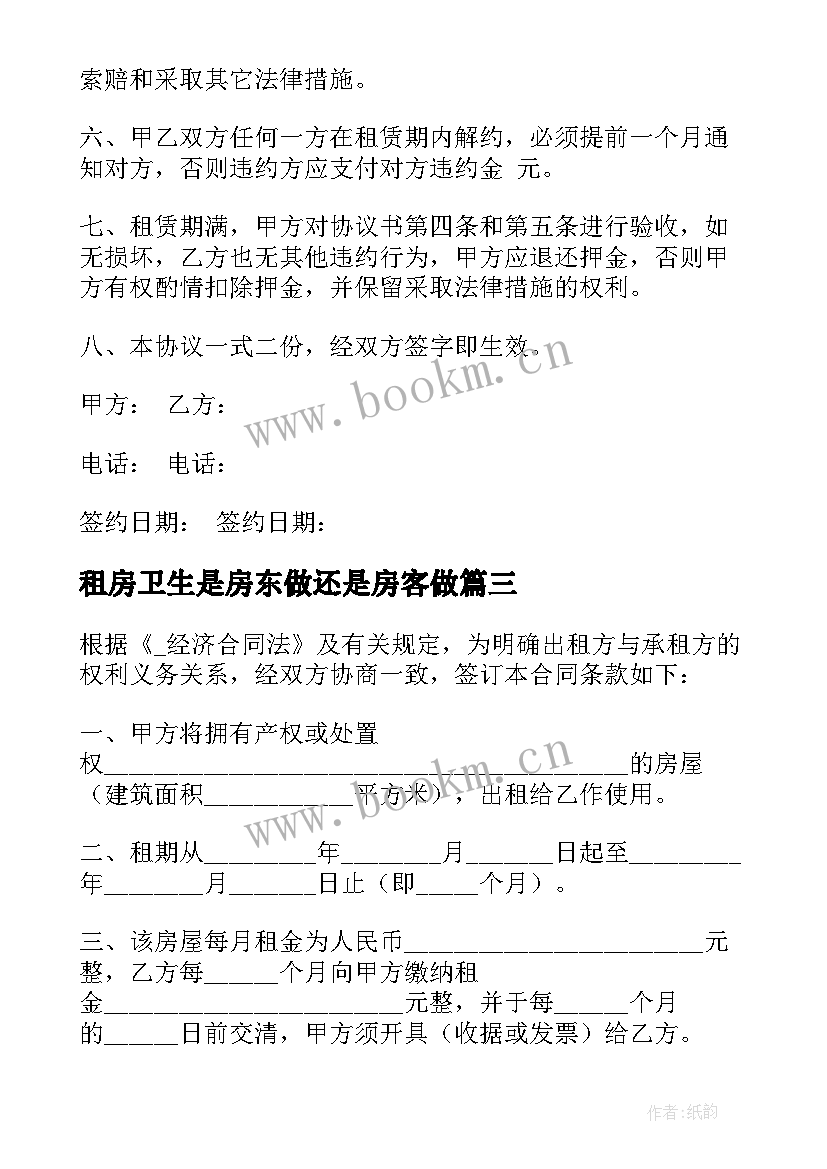 2023年租房卫生是房东做还是房客做 二房东租房合同版(优秀7篇)