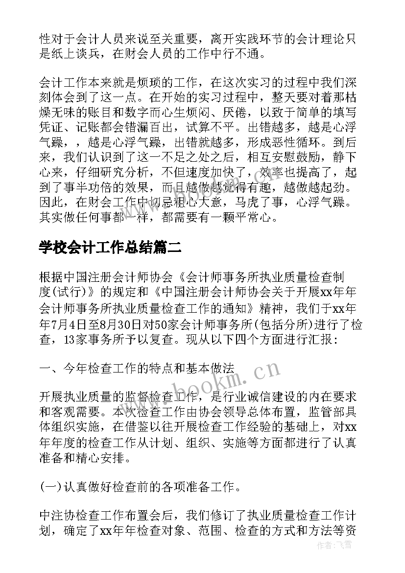 2023年学校会计工作总结 会计师事务所工作总结(实用10篇)