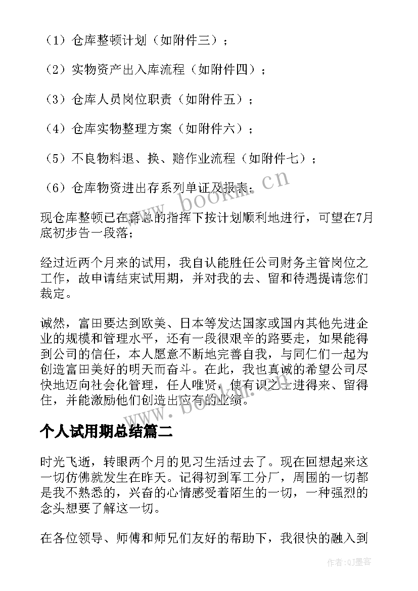 最新个人试用期总结 试用期工作总结(精选9篇)