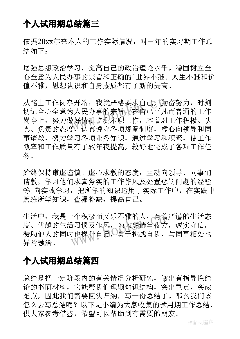 最新个人试用期总结 试用期工作总结(精选9篇)