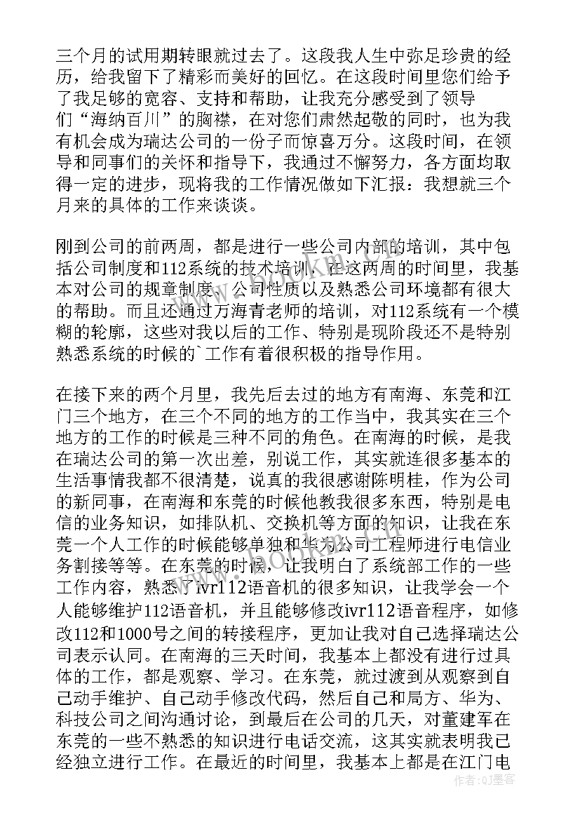 最新个人试用期总结 试用期工作总结(精选9篇)