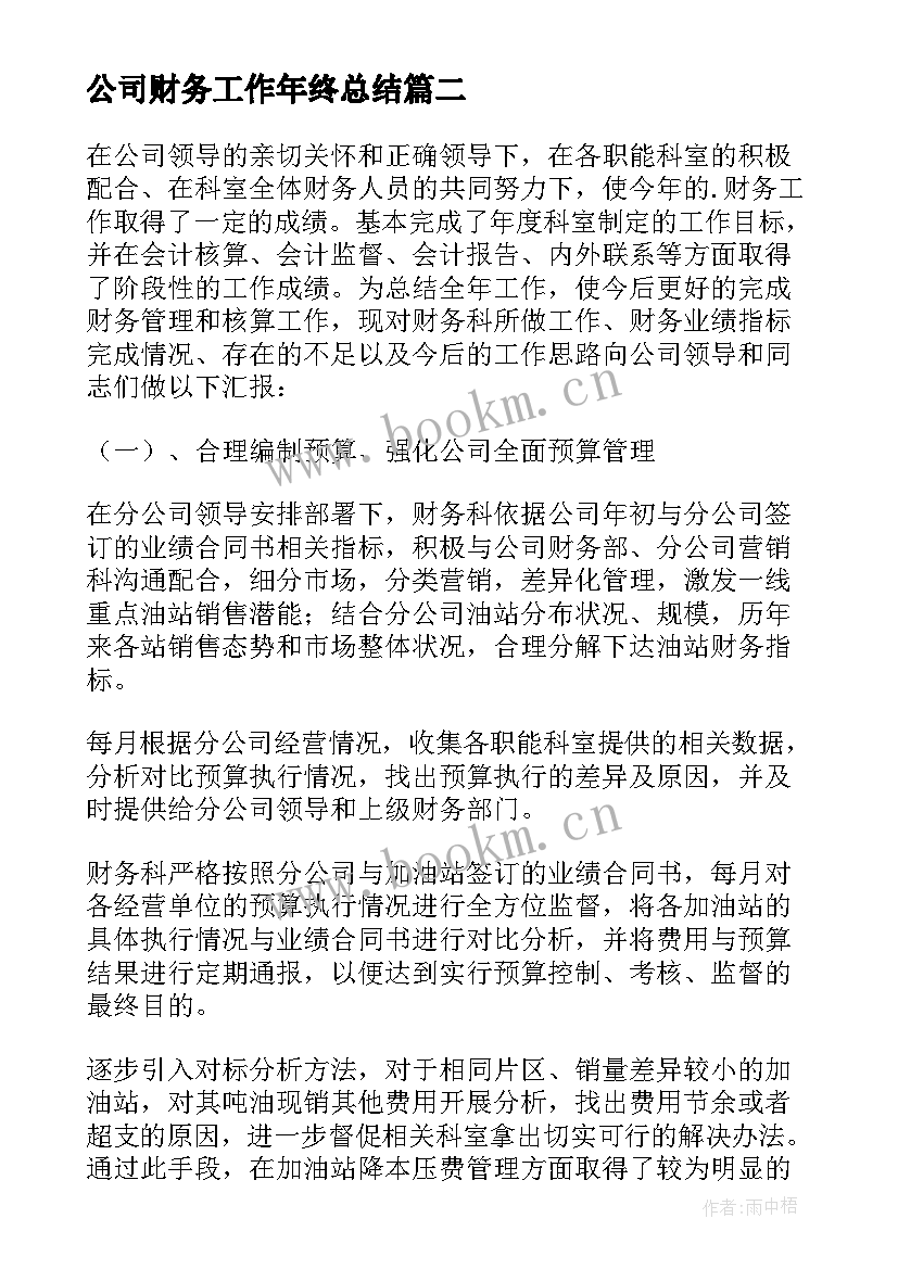 最新公司财务工作年终总结 公司财务工作总结(精选6篇)