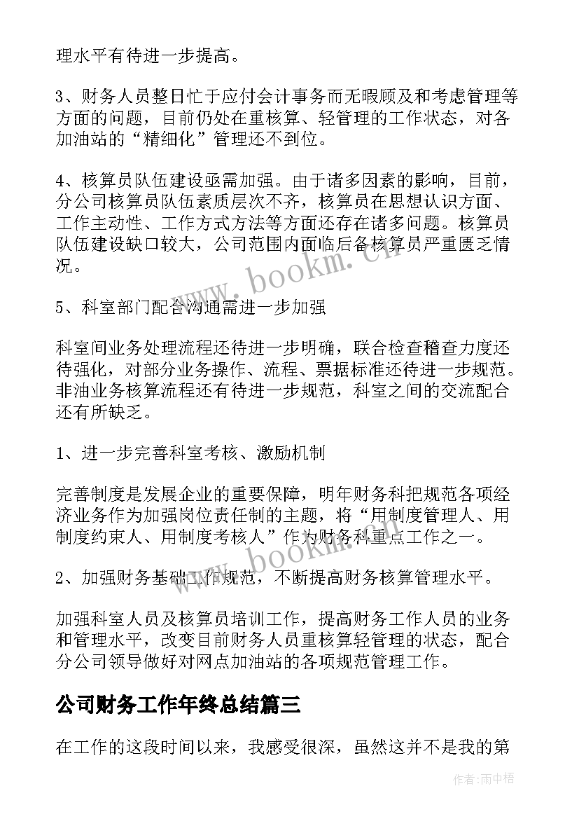 最新公司财务工作年终总结 公司财务工作总结(精选6篇)