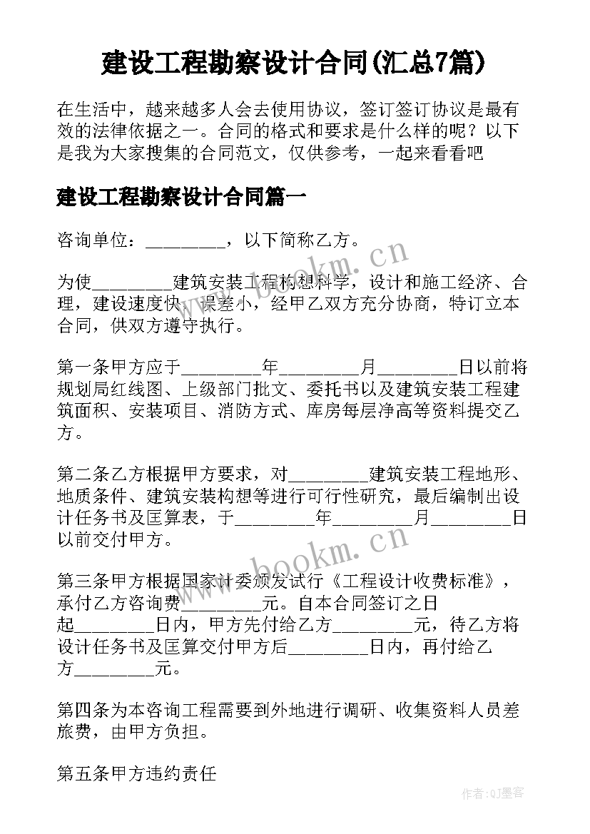 建设工程勘察设计合同(汇总7篇)