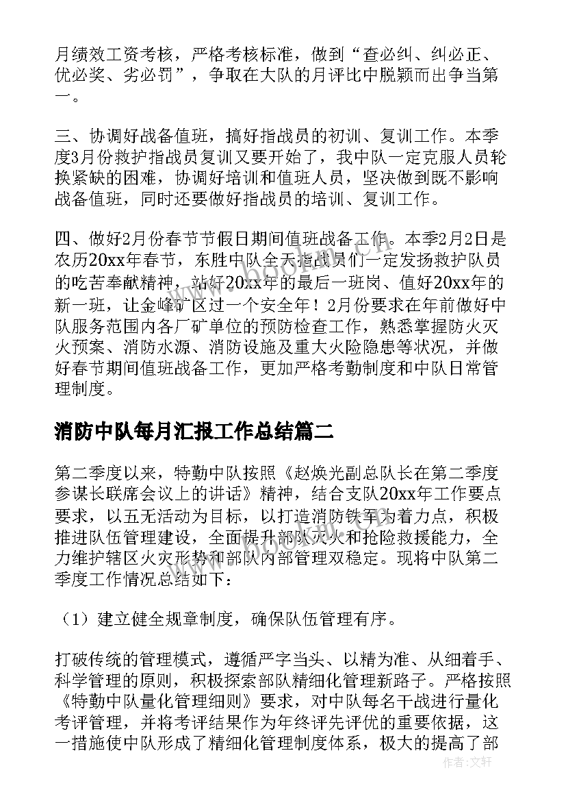 2023年消防中队每月汇报工作总结 消防中队季度工作总结(通用5篇)