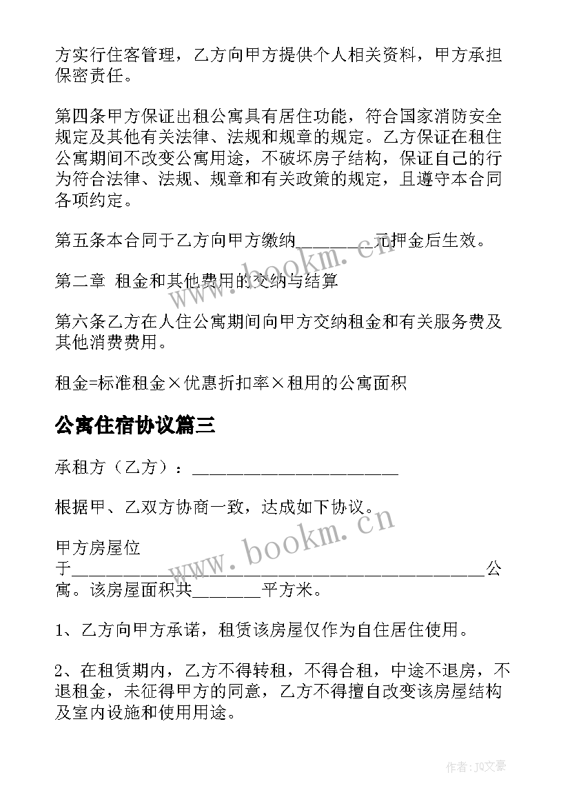 2023年公寓住宿协议(通用10篇)