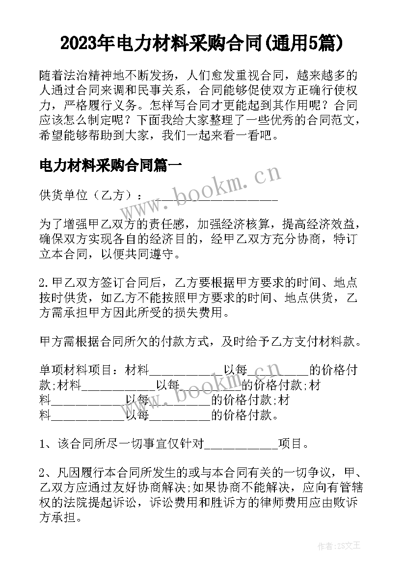 2023年电力材料采购合同(通用5篇)