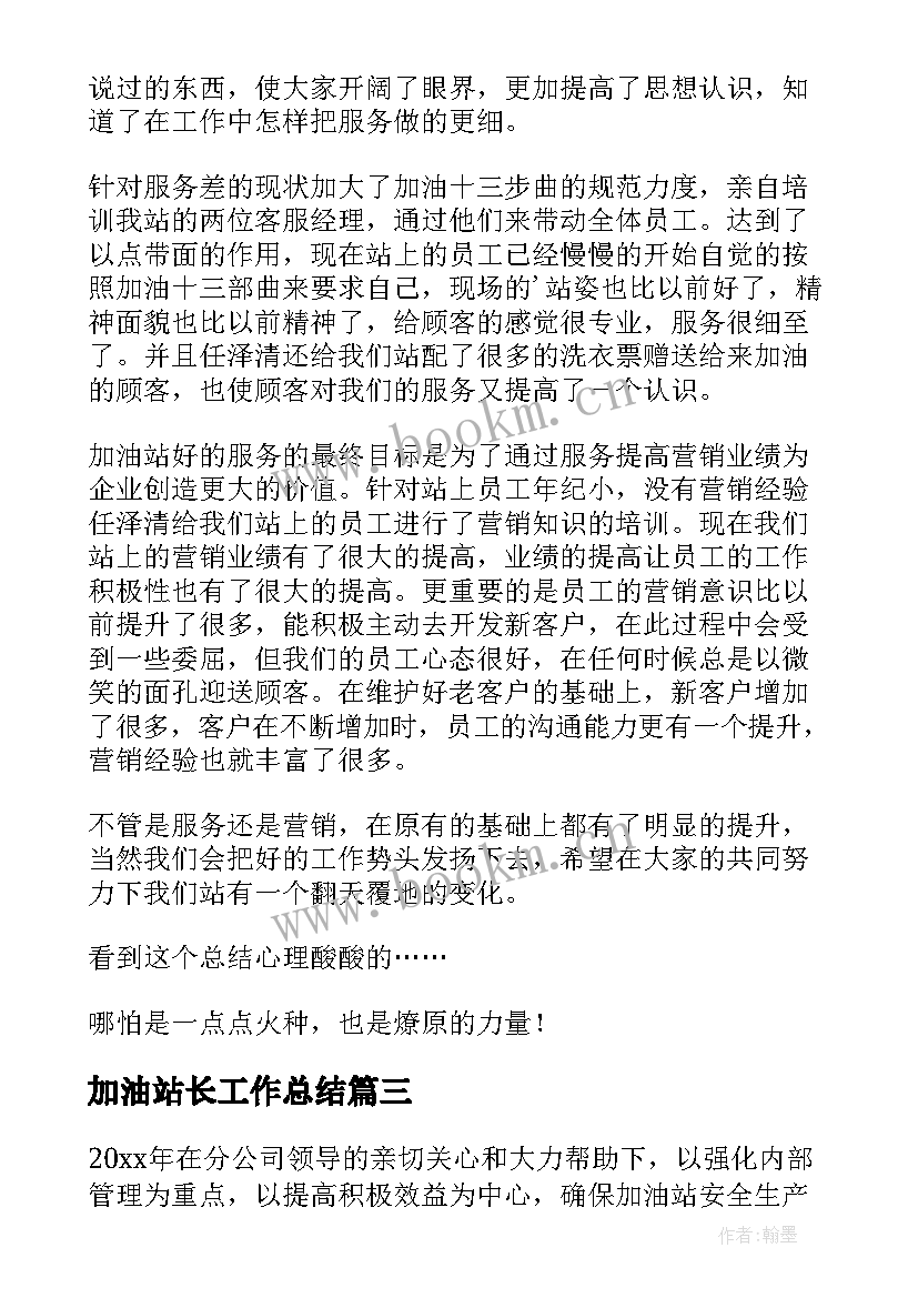 最新加油站长工作总结 加油站站长年终工作总结(模板8篇)