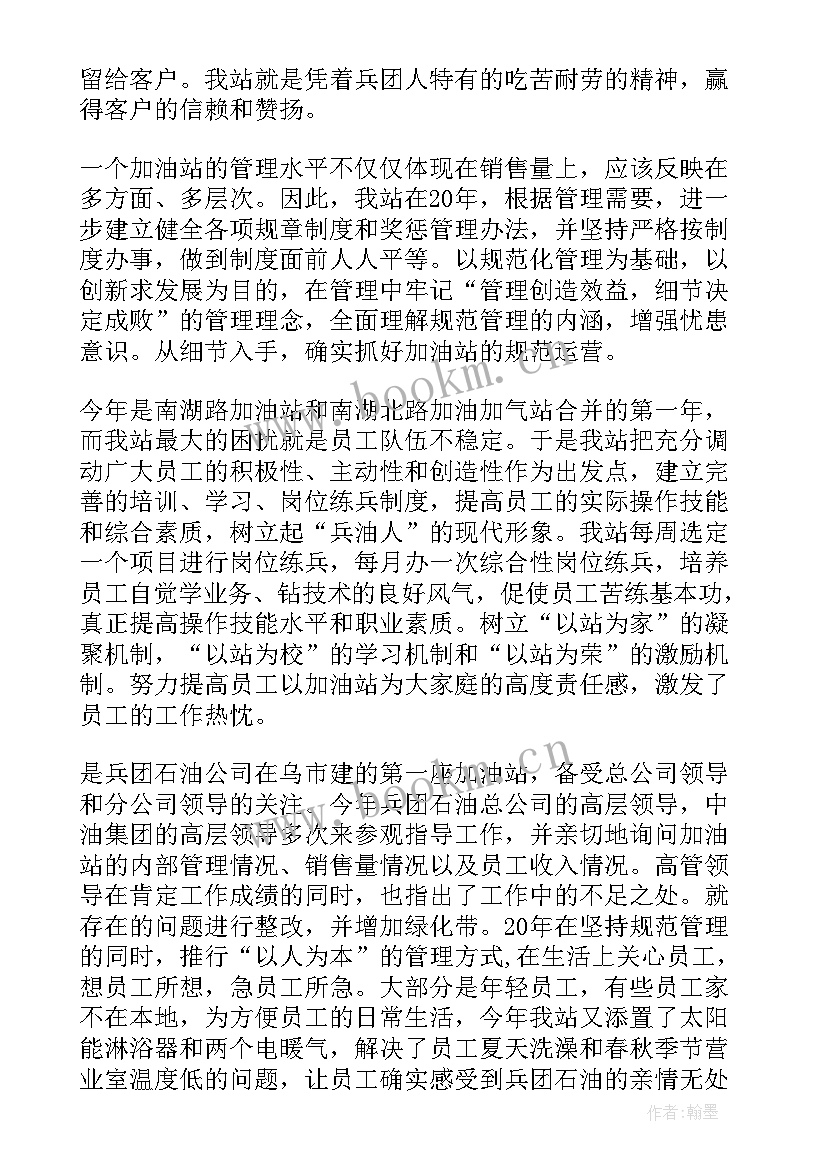 最新加油站长工作总结 加油站站长年终工作总结(模板8篇)