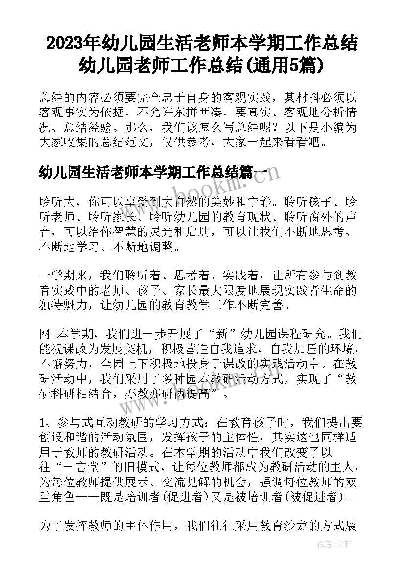 2023年幼儿园生活老师本学期工作总结 幼儿园老师工作总结(通用5篇)