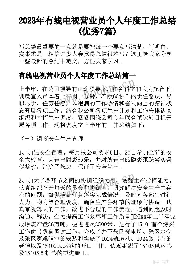 2023年有线电视营业员个人年度工作总结(优秀7篇)