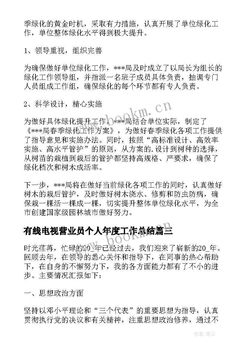 2023年有线电视营业员个人年度工作总结(优秀7篇)