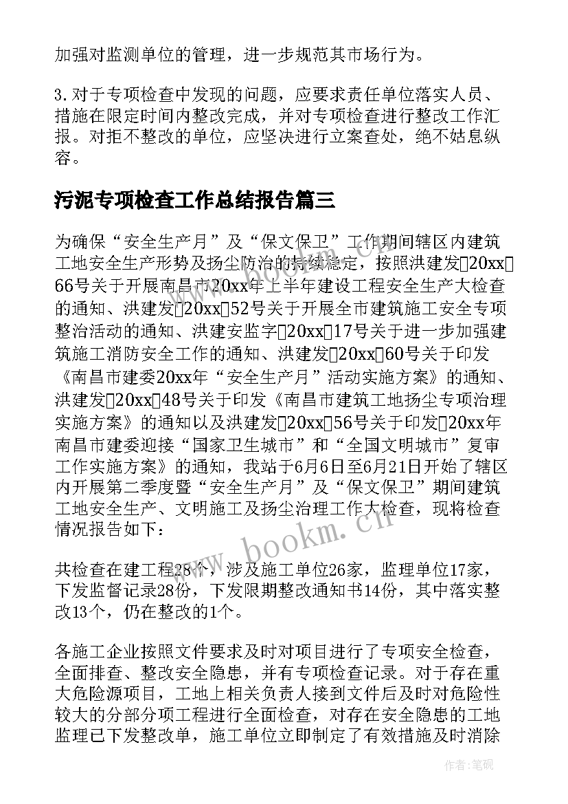 2023年污泥专项检查工作总结报告 专项检查工作总结(精选5篇)