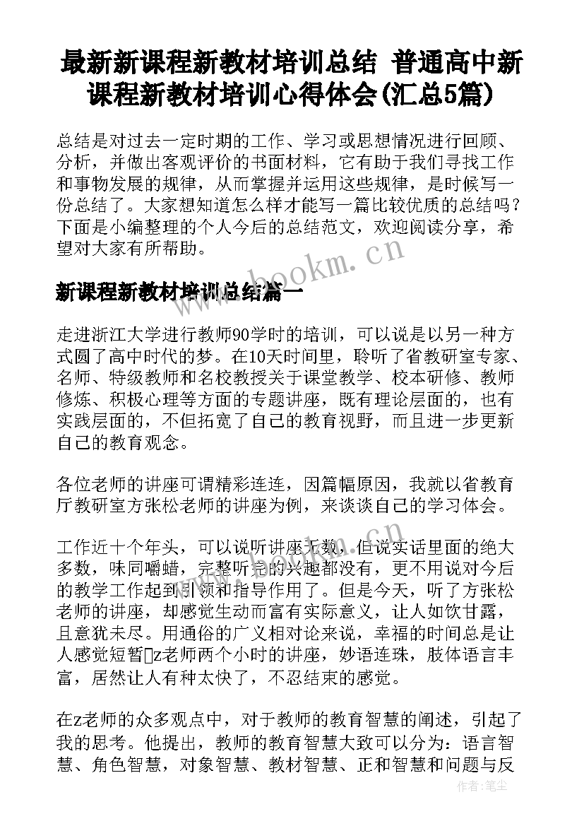 最新新课程新教材培训总结 普通高中新课程新教材培训心得体会(汇总5篇)