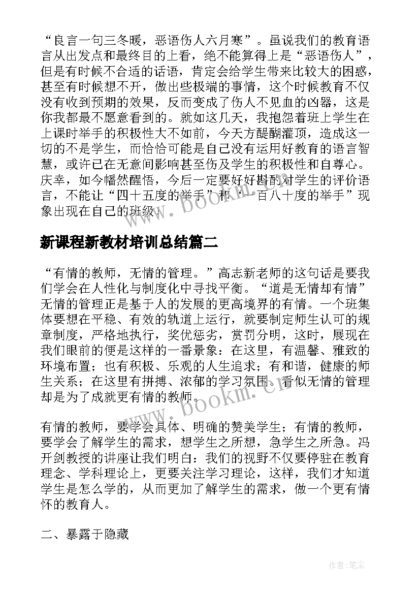 最新新课程新教材培训总结 普通高中新课程新教材培训心得体会(汇总5篇)