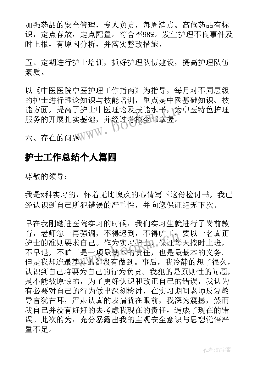 最新护士工作总结个人 护士工作总结(优秀6篇)