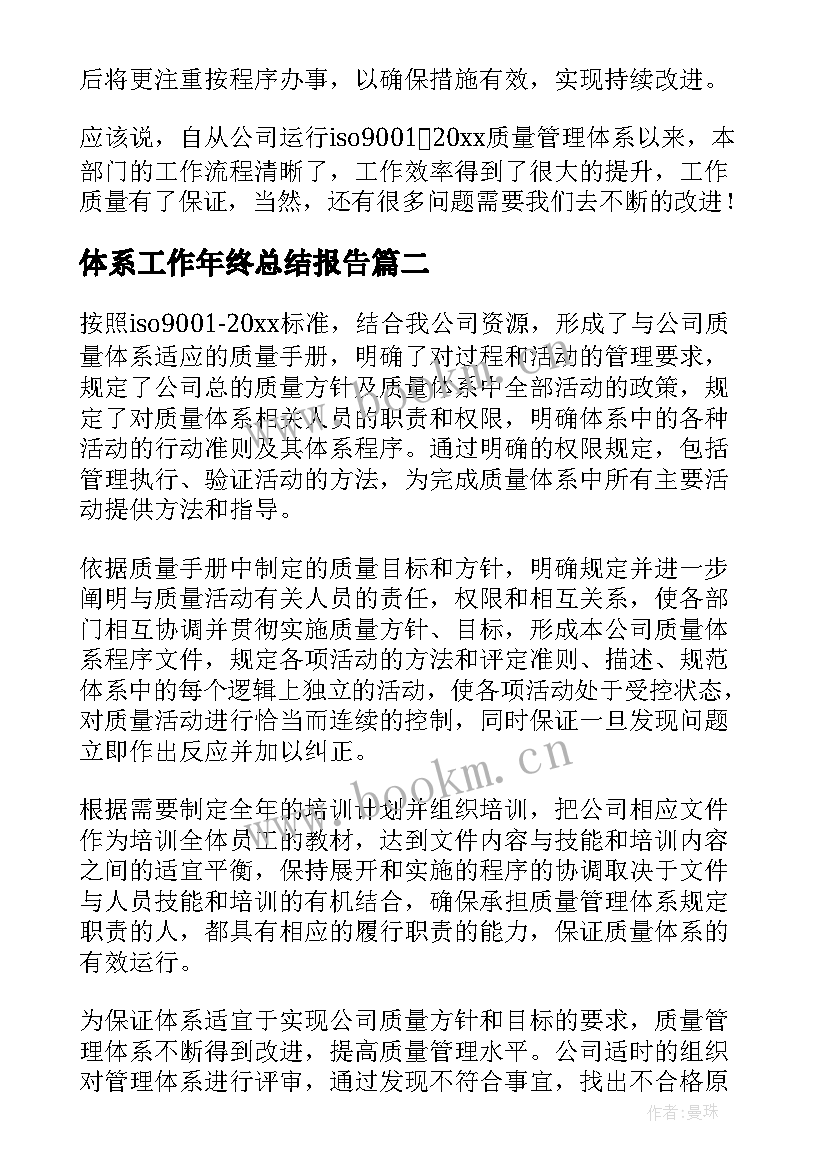 2023年体系工作年终总结报告(通用5篇)