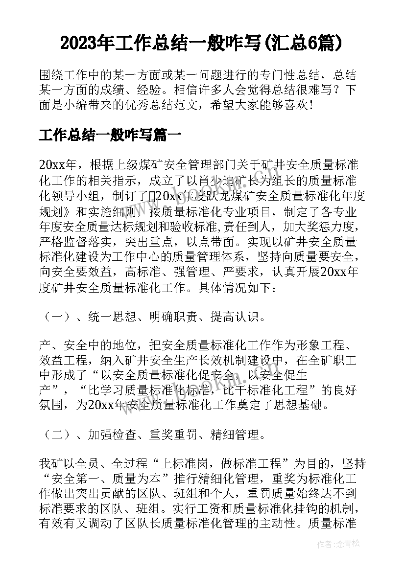 2023年工作总结一般咋写(汇总6篇)