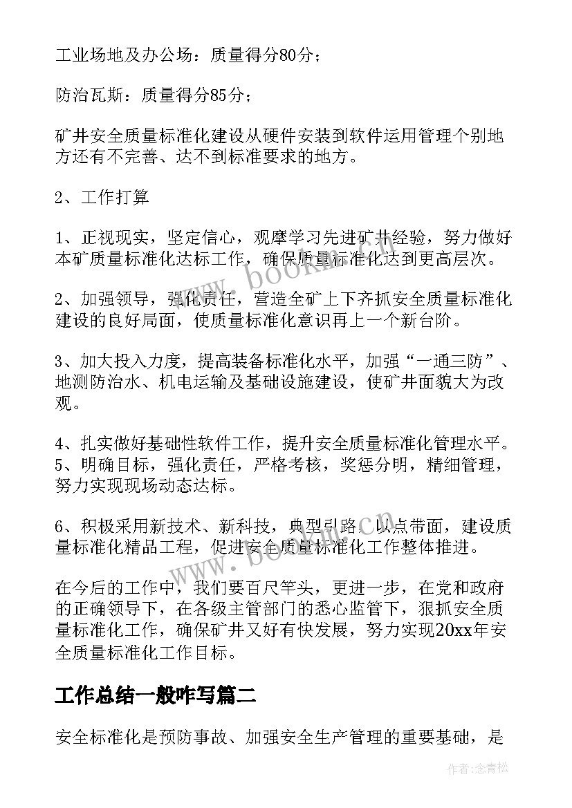 2023年工作总结一般咋写(汇总6篇)