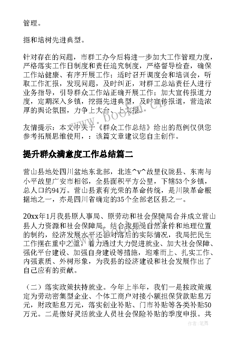 最新提升群众满意度工作总结 开展群众工作总结必备(大全6篇)