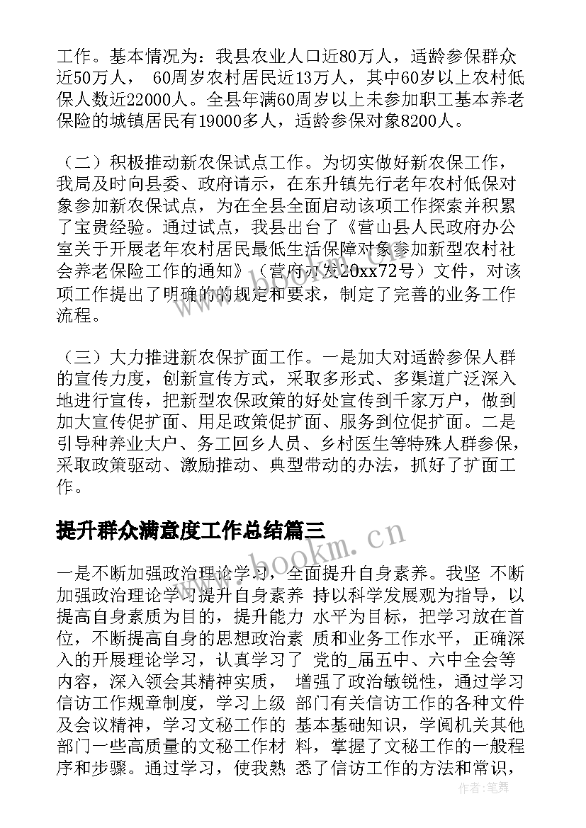 最新提升群众满意度工作总结 开展群众工作总结必备(大全6篇)