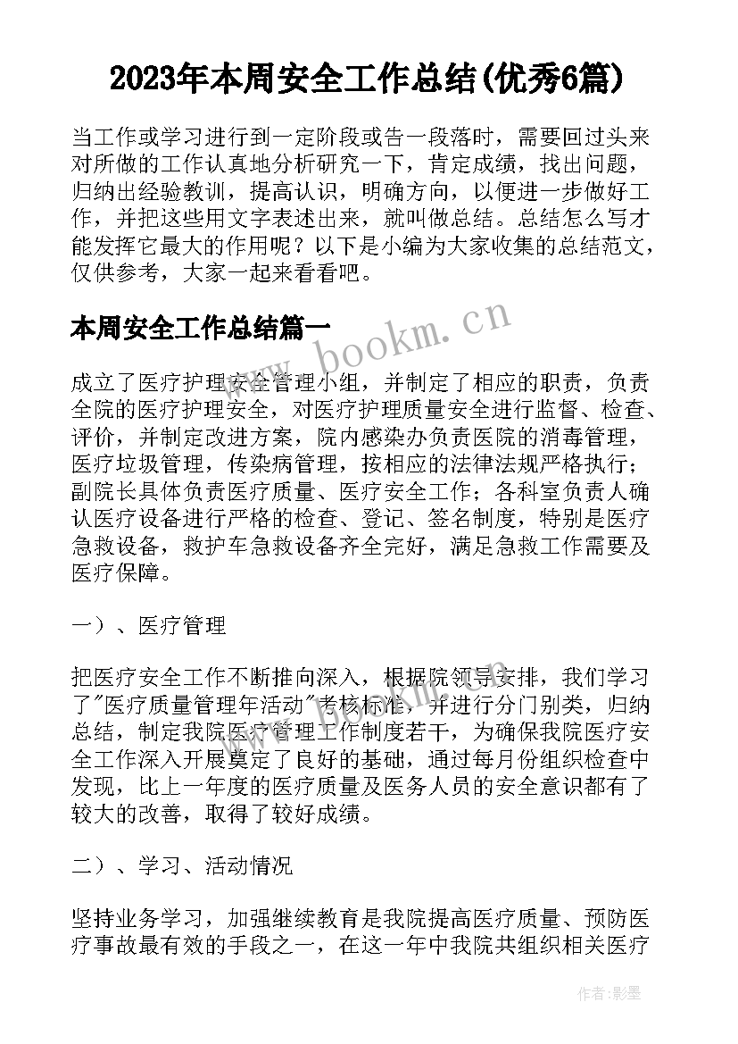 2023年本周安全工作总结(优秀6篇)