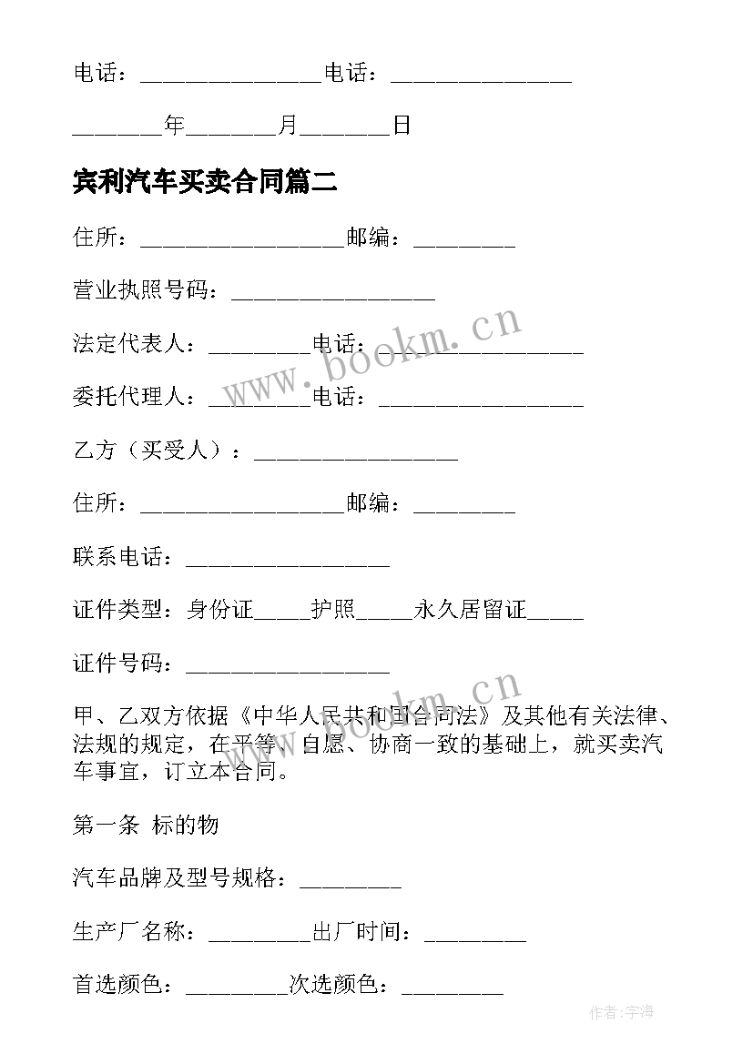 宾利汽车买卖合同(精选8篇)