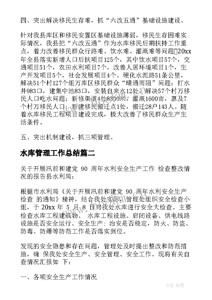 最新水库管理工作总结(精选10篇)