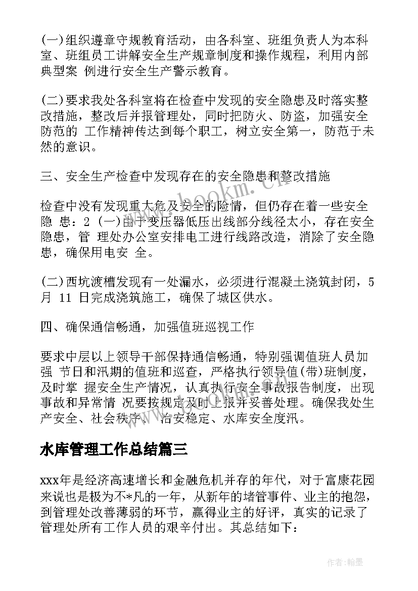 最新水库管理工作总结(精选10篇)