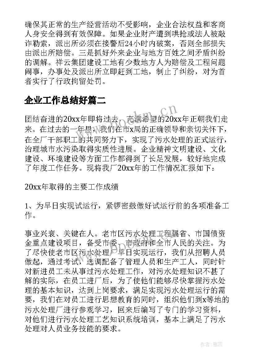 最新企业工作总结好 企业工作总结(大全7篇)