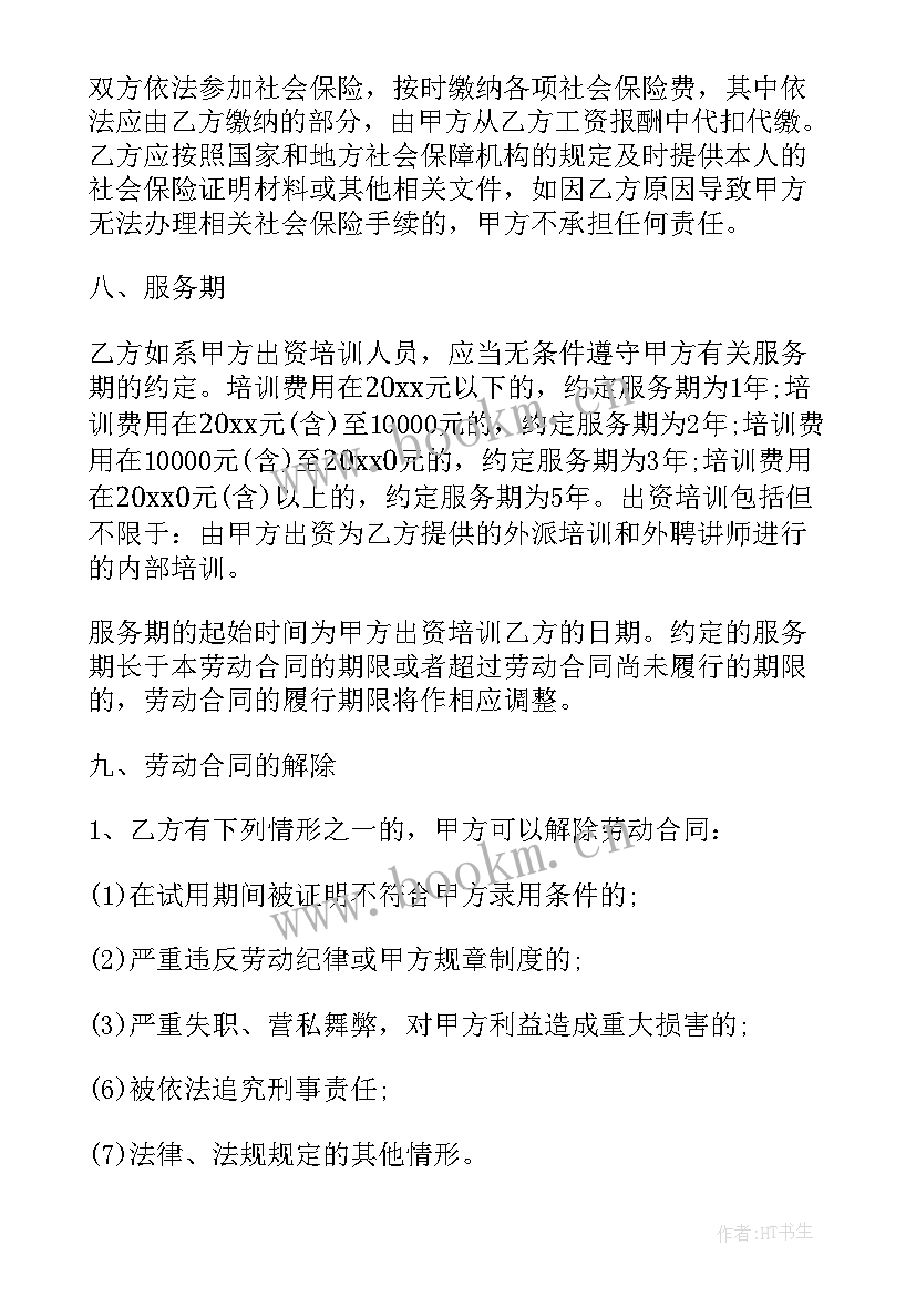 2023年黄金行业劳动合同 金融行业劳动合同(精选6篇)