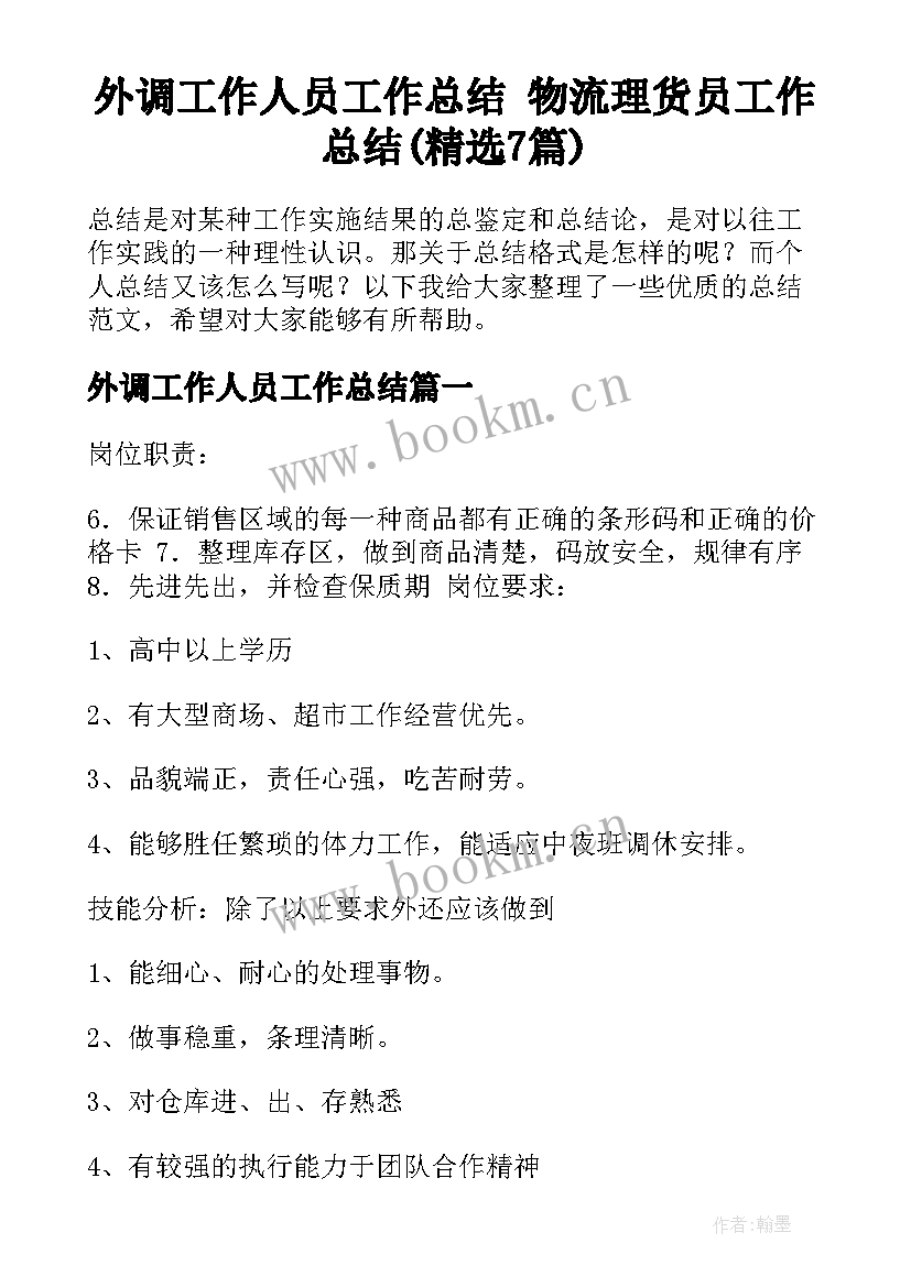 外调工作人员工作总结 物流理货员工作总结(精选7篇)