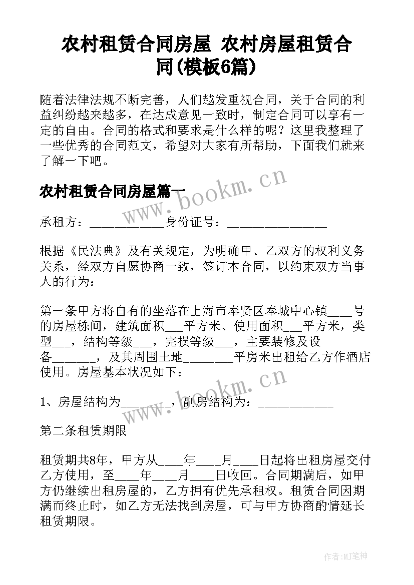 农村租赁合同房屋 农村房屋租赁合同(模板6篇)