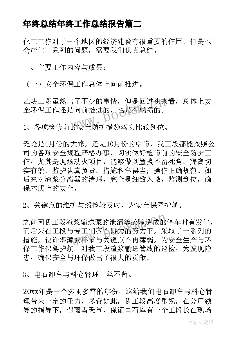 2023年年终总结年终工作总结报告 年终工作总结化工厂年终工作总结(精选6篇)