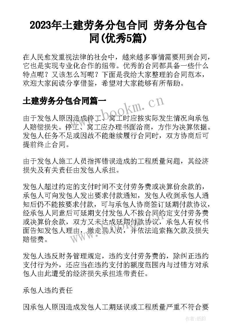 2023年土建劳务分包合同 劳务分包合同(优秀5篇)