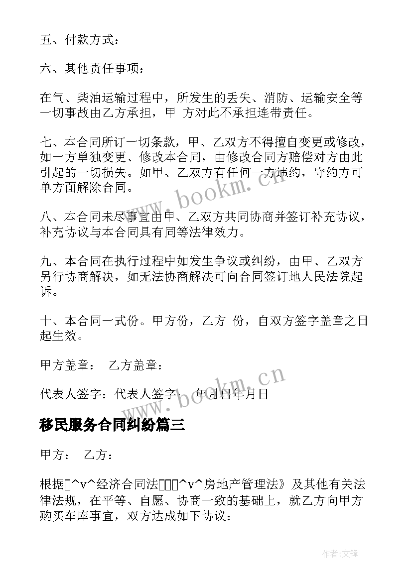 2023年移民服务合同纠纷(通用8篇)