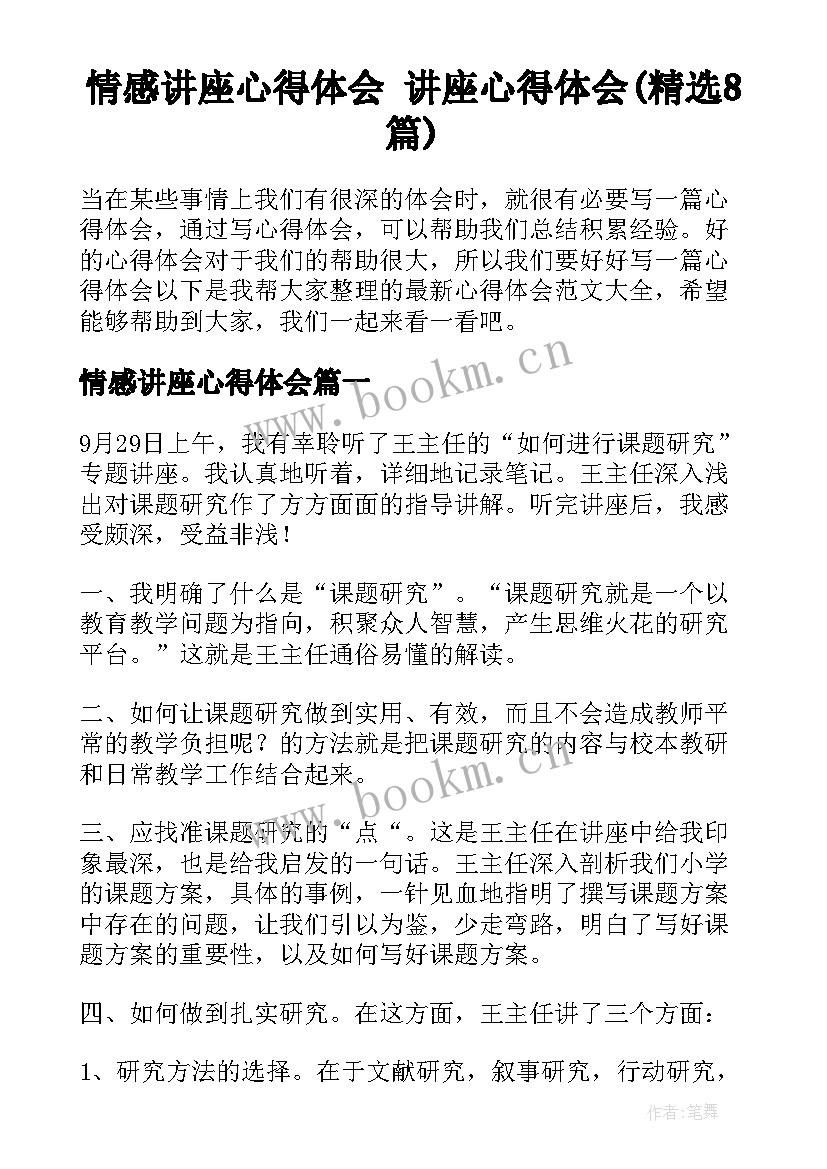 情感讲座心得体会 讲座心得体会(精选8篇)