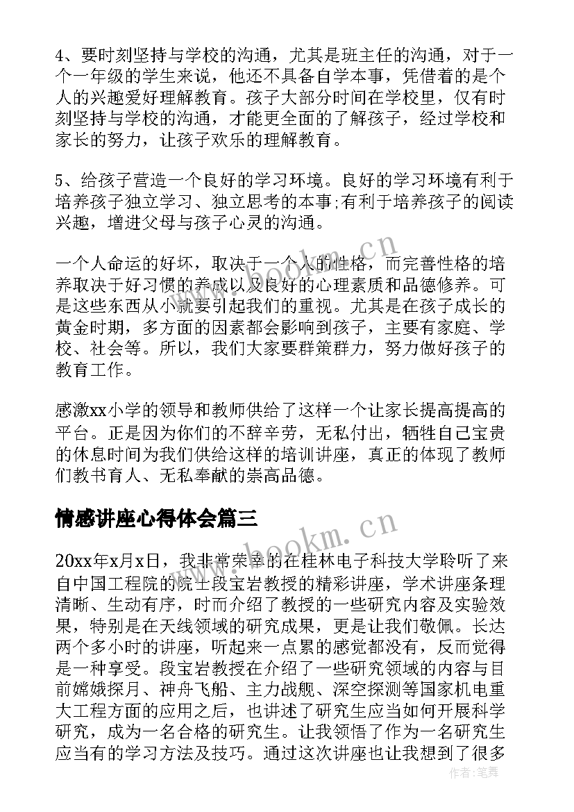 情感讲座心得体会 讲座心得体会(精选8篇)