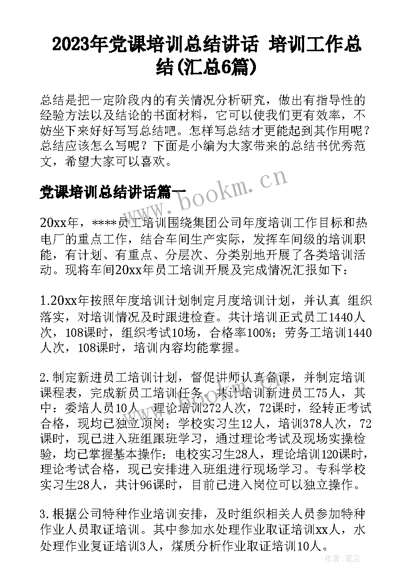 2023年党课培训总结讲话 培训工作总结(汇总6篇)