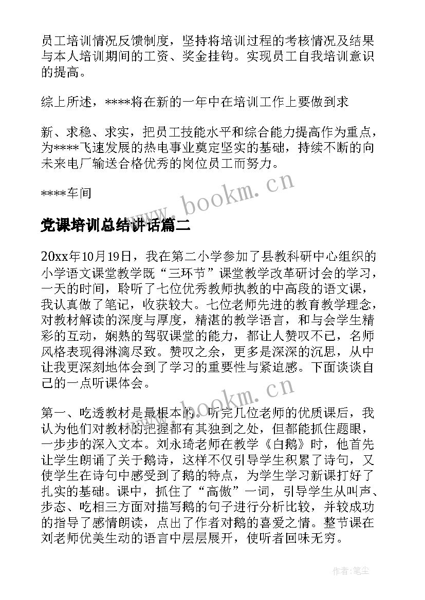 2023年党课培训总结讲话 培训工作总结(汇总6篇)