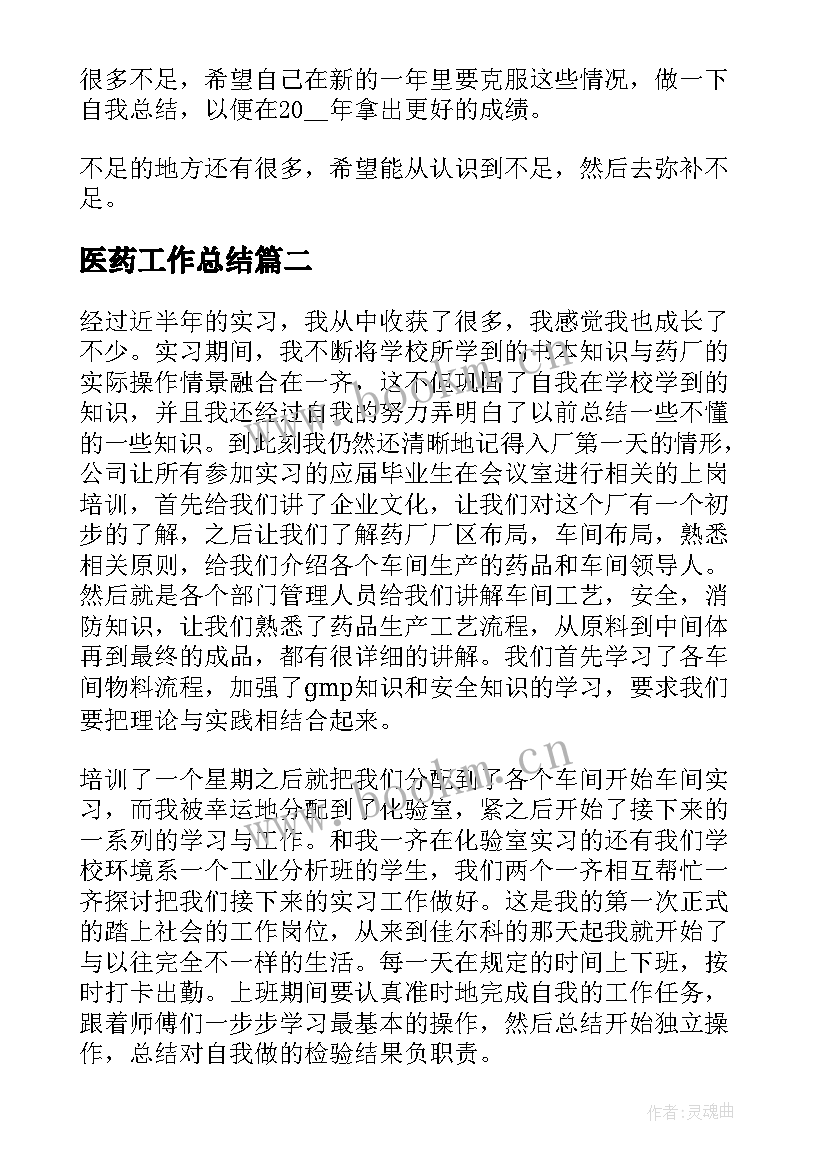 2023年医药工作总结(优秀8篇)