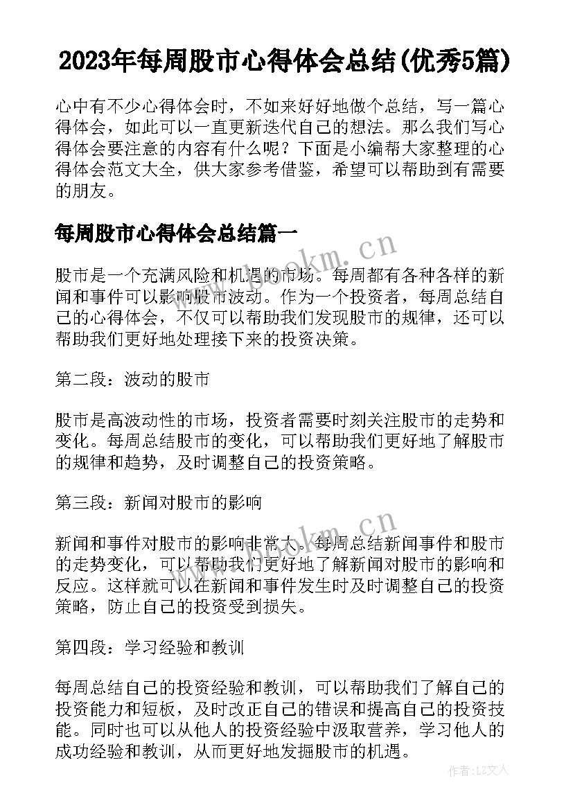 2023年每周股市心得体会总结(优秀5篇)