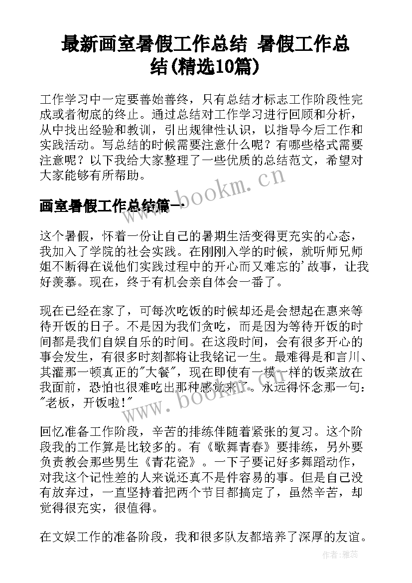 最新画室暑假工作总结 暑假工作总结(精选10篇)