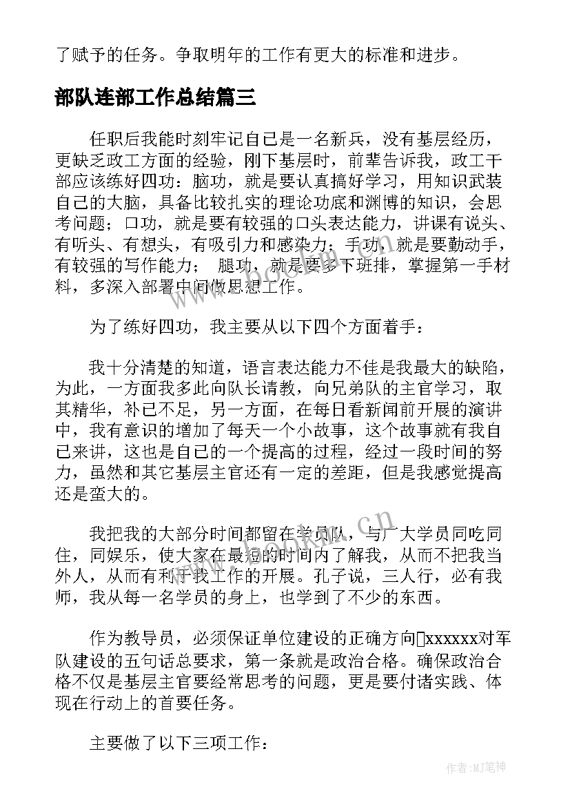 2023年部队连部工作总结 军队连队主官工作总结(实用7篇)