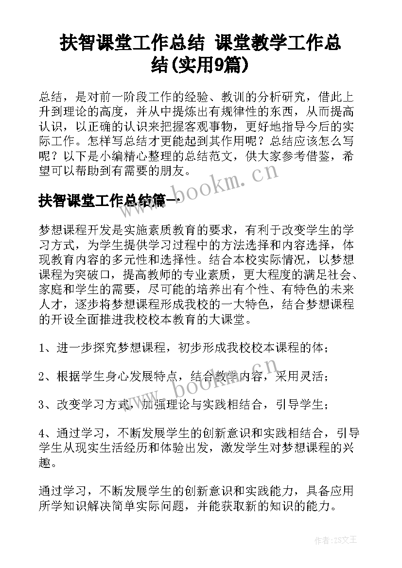 扶智课堂工作总结 课堂教学工作总结(实用9篇)