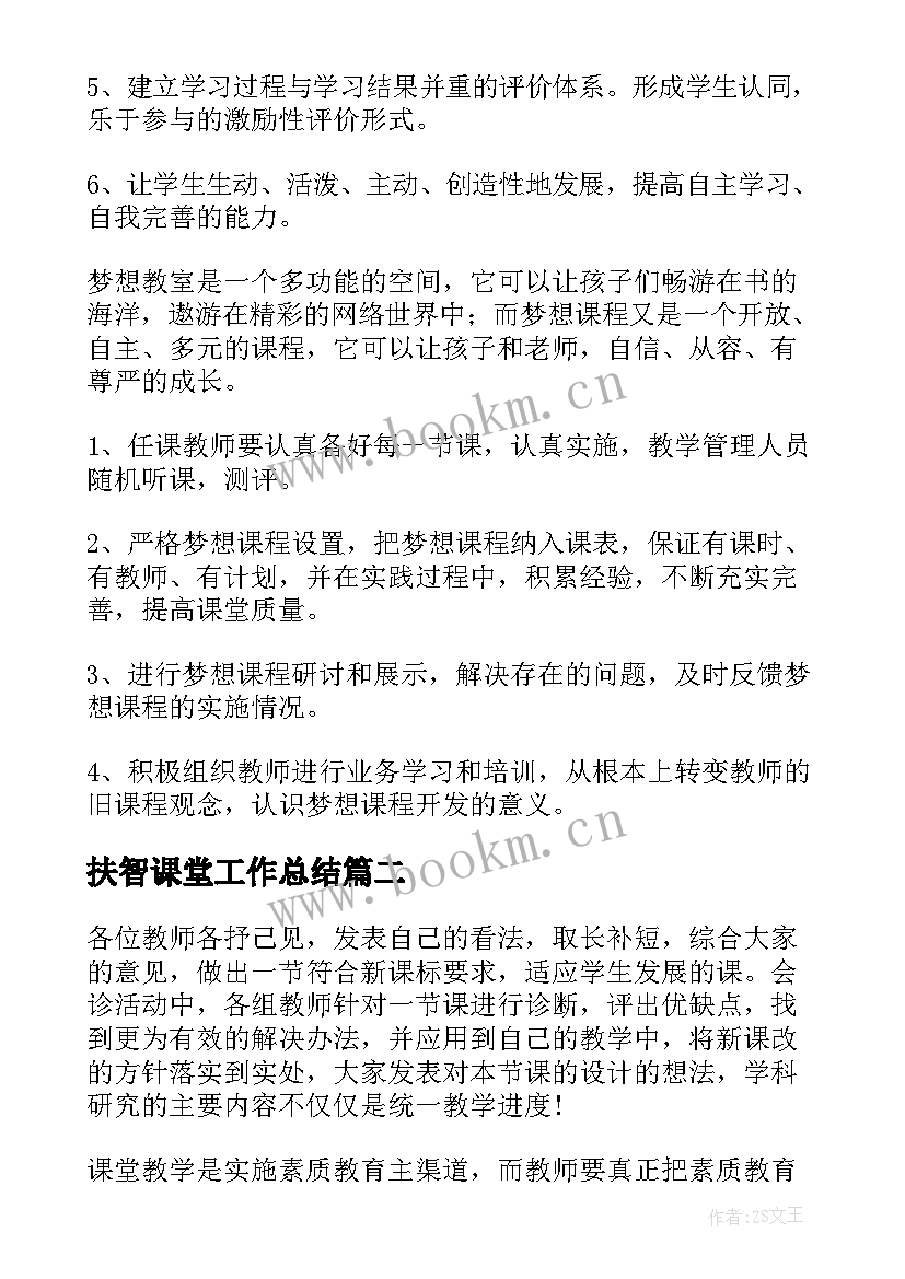 扶智课堂工作总结 课堂教学工作总结(实用9篇)