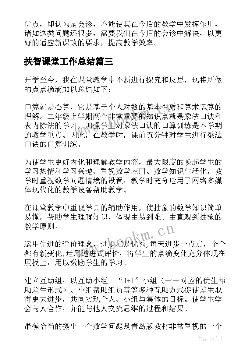 扶智课堂工作总结 课堂教学工作总结(实用9篇)