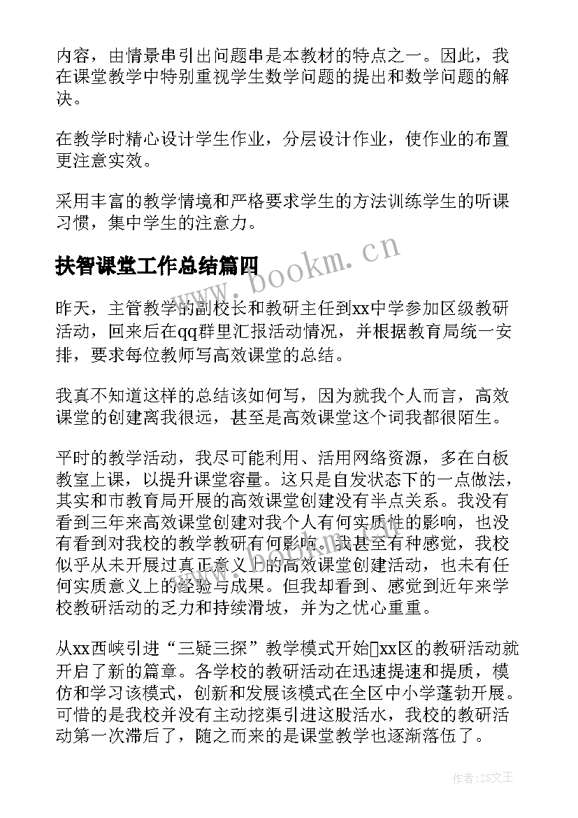 扶智课堂工作总结 课堂教学工作总结(实用9篇)