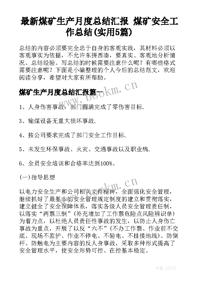 最新煤矿生产月度总结汇报 煤矿安全工作总结(实用5篇)